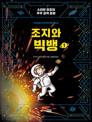 cover image of (개정)조지와 빅뱅1